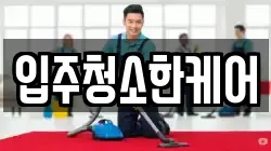 입주청소한케어
