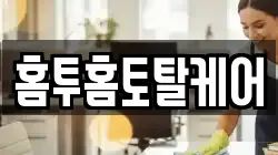 홈투홈토탈케어