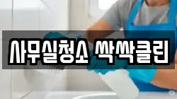 사무실청소 싹싹클린