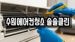 수원에어컨청소 솔솔클린