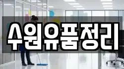 수원유품정리