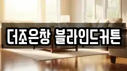 더조은창 블라인드커튼