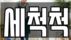 세척척