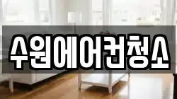 경기도 수원시 영통구 망포동 청소,입주청소,사무실청소,에어컨청소,특수청소,상가청소,거주청소,유품정리