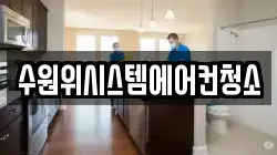 수원위시스템에어컨청소