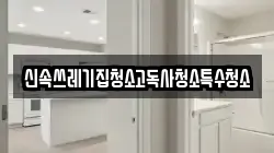 신속쓰레기집청소고독사청소특수청소