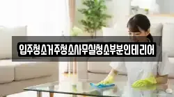 입주청소거주청소사무실청소부분인테리어