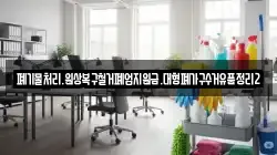 폐기물처리.원상복구철거폐업지원금.대형폐가구수거유품정리2