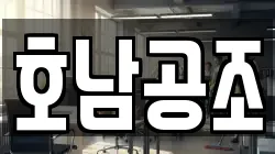 호남공조