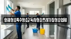 화재청소특수청소고독사청소쓰레기집청소업체