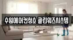수원에어컨청소 클린워즈시스템