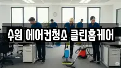 수원 에어컨청소 클린홈케어