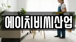에이치비씨산업