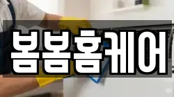 봄봄홈케어