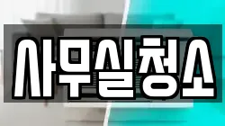 사무실청소
