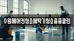 수원에어컨청소세탁기청소종종클린