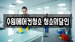 수원에어컨청소 청소의달인
