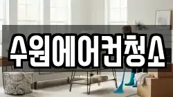 수원에어컨청소