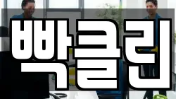 빡클린