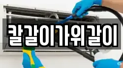 칼갈이가위갈이