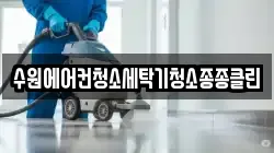 수원에어컨청소세탁기청소종종클린