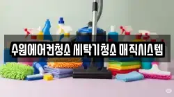 수원에어컨청소 세탁기청소 매직시스템