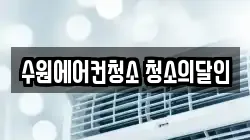 수원에어컨청소 청소의달인