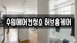 수원에어컨청소 허브홈케어