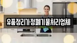 유품정리가정폐기물처리업체