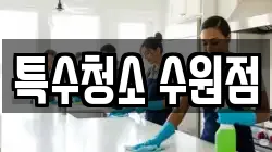 특수청소 수원점