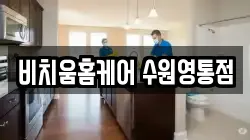 경기도 수원시 영통구 원천동 청소,입주청소,사무실청소,에어컨청소,특수청소,상가청소,거주청소,유품정리