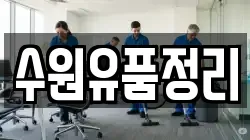 수원유품정리
