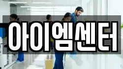 아이엠센터