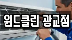 윈드클린 광교점
