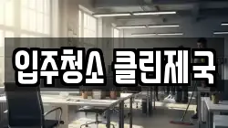 입주청소 클린제국