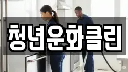 청년운화클린