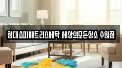 침대소파매트리스세탁 세상의모든청소 수원점
