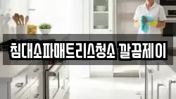 침대소파매트리스청소 깔끔제이