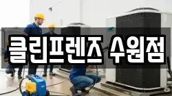 클린프렌즈 수원점