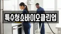 특수청소바이오클린업