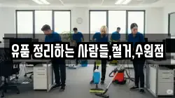 유품 정리하는 사람들,철거,수원점