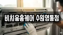 경기도 수원시 영통구 이의동 청소,입주청소,사무실청소,에어컨청소,특수청소,상가청소,거주청소,유품정리