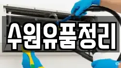 수원유품정리