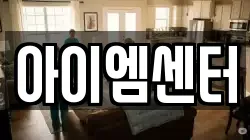 아이엠센터