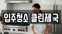입주청소 클린제국