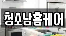 청소남홈케어
