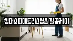 침대소파매트리스청소 깔끔제이
