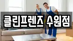 클린프렌즈 수원점