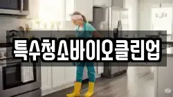특수청소바이오클린업