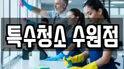 특수청소 수원점